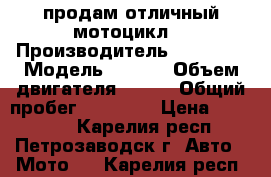 продам отличный мотоцикл. › Производитель ­ ymaha  › Модель ­ fz6n › Объем двигателя ­ 600 › Общий пробег ­ 25 000 › Цена ­ 250 000 - Карелия респ., Петрозаводск г. Авто » Мото   . Карелия респ.